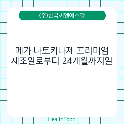 메가 나토키나제 프리미엄