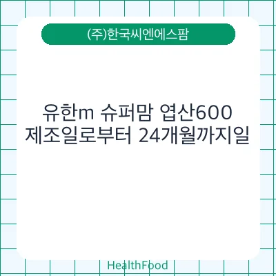 유한m 슈퍼맘 엽산600