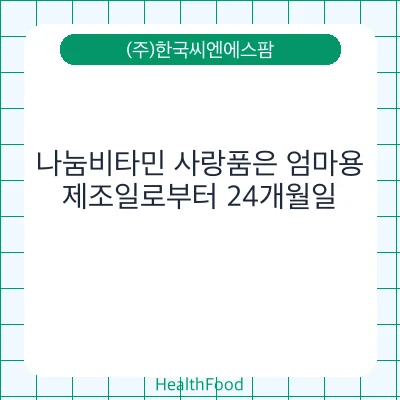 나눔비타민 사랑품은 엄마용
