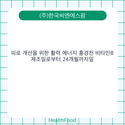 피로 개선을 위한 활력 에너지 홍경천 비타민B
