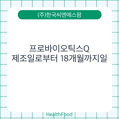 프로바이오틱스Q