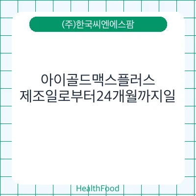 아이골드맥스플러스