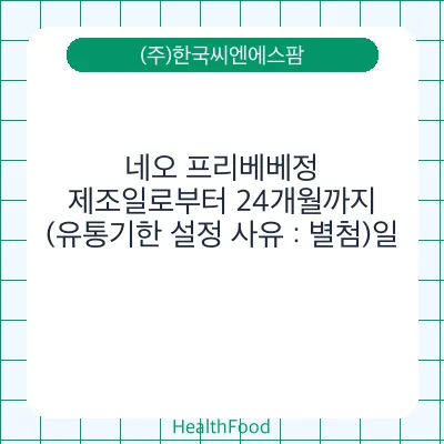 네오 프리베베정