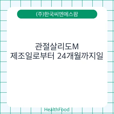 관절살리도M