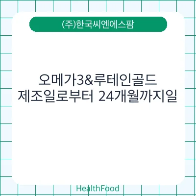오메가3&루테인골드
