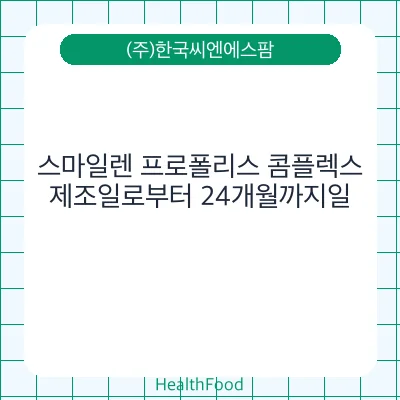 스마일렌 프로폴리스 콤플렉스