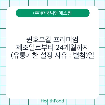 퀸호프칼 프리미엄