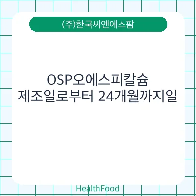 OSP오에스피칼슘