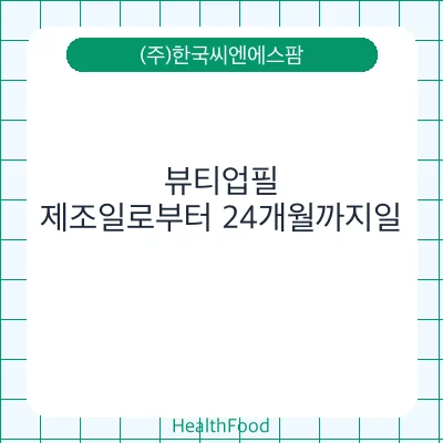 뷰티업필