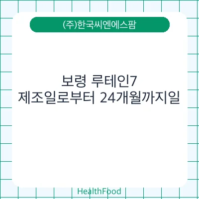 보령 루테인7