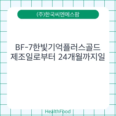 BF-7한빛기억플러스골드