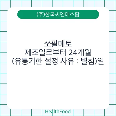 쏘팔메토