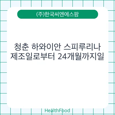 청춘 하와이안 스피루리나
