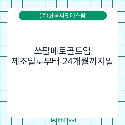 쏘팔메토골드업