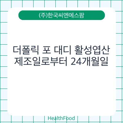더폴릭 포 대디 활성엽산