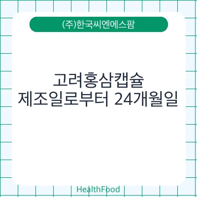 고려홍삼캡슐
