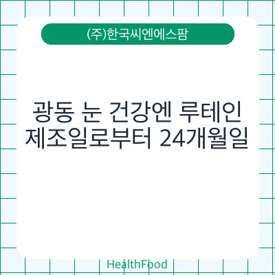 광동 눈 건강엔 루테인