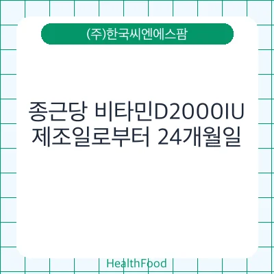 종근당 비타민D2000IU