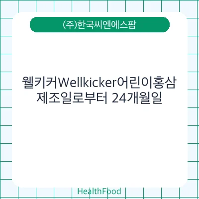 웰키커Wellkicker어린이홍삼