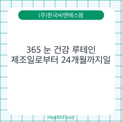 365 눈 건강 루테인