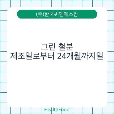 그린 철분