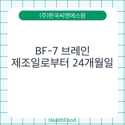 BF-7 브레인