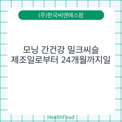 모닝 간건강 밀크씨슬