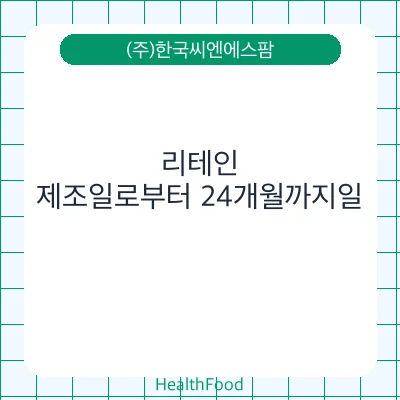 리테인