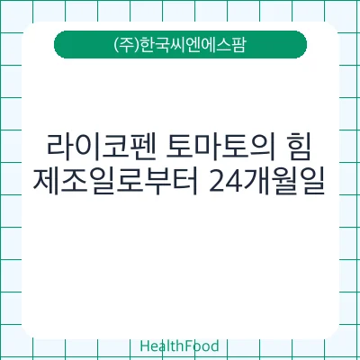 라이코펜 토마토의 힘