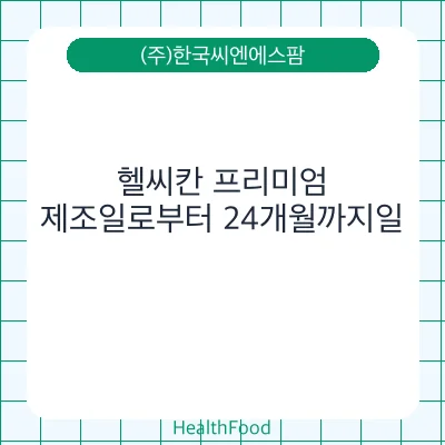 헬씨칸 프리미엄
