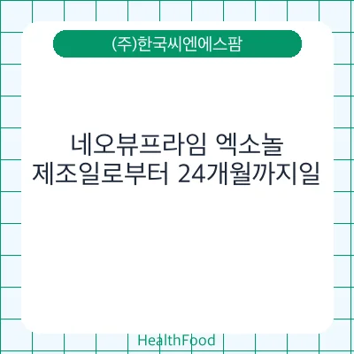 네오뷰프라임 엑소놀