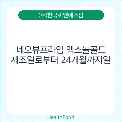 네오뷰프라임 엑소놀골드
