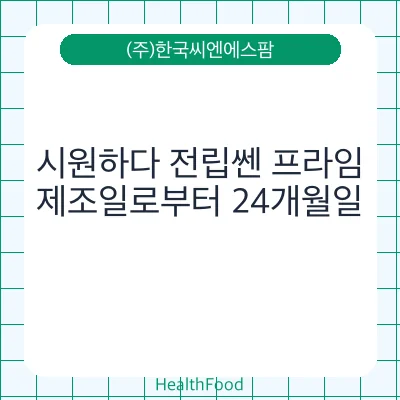 시원하다 전립쎈 프라임