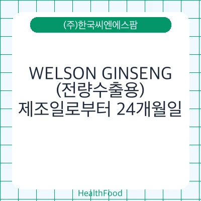 WELSON GINSENG(전량수출용)