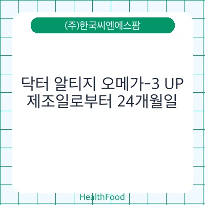 닥터 알티지 오메가-3 UP