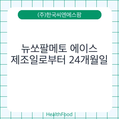 뉴쏘팔메토 에이스