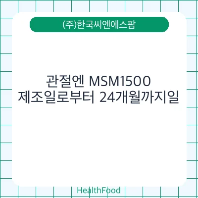 관절엔 MSM1500