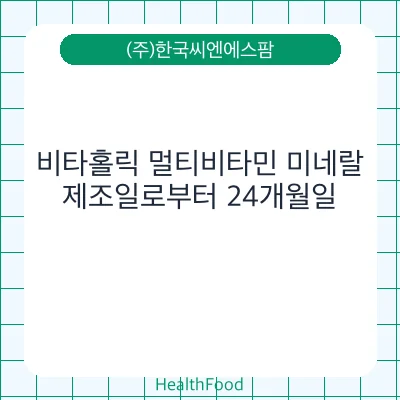 비타홀릭 멀티비타민 미네랄
