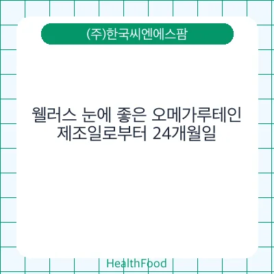 웰러스 눈에 좋은 오메가루테인