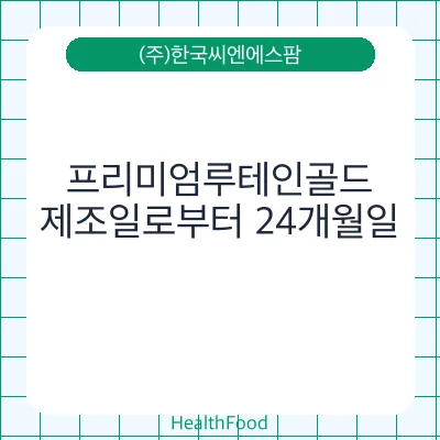 프리미엄루테인골드