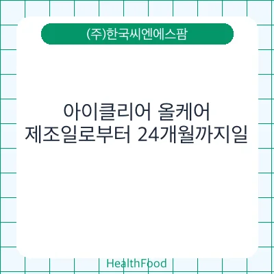 아이클리어 올케어