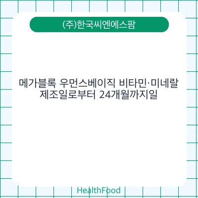 메가블록 우먼스베이직 비타민·미네랄