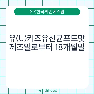 유(U)키즈유산균포도맛