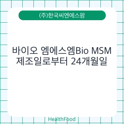 바이오 엠에스엠Bio MSM