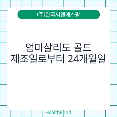 엄마살리도 골드