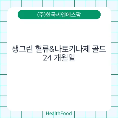 생그린 혈류&나토키나제 골드