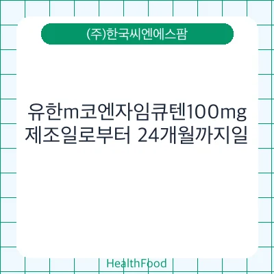 유한m코엔자임큐텐100mg