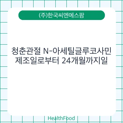 청춘관절 N-아세틸글루코사민