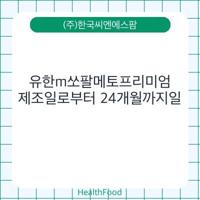 유한m쏘팔메토프리미엄