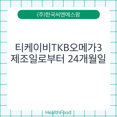 티케이비TKB오메가3
